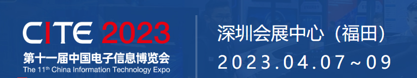 [兆恒机械]2023.04.07-09日-兆恒机械诚邀您参加CITE-中国电子信息博览会